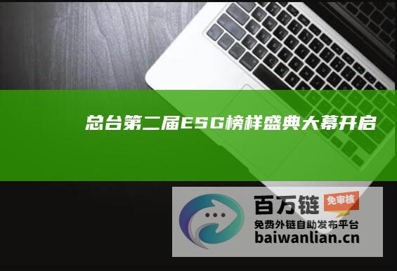 总台《第二届“ESG榜样”盛典》大幕开启！