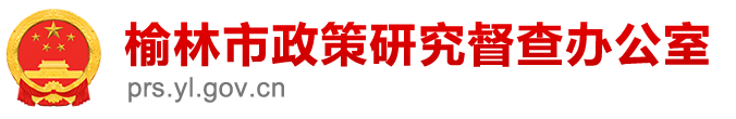 榆林市政策研究督查办公室